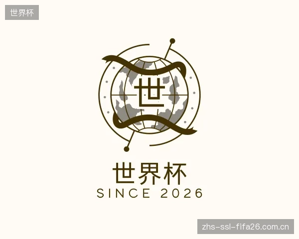 了解世界杯机构