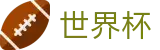 2026美加墨世界杯官网首页 · 实时最新赔率查询入口地址